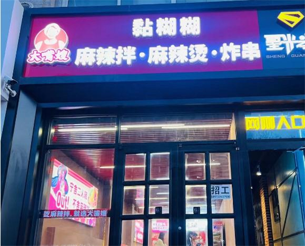 大嘴嫂麻辣烫加盟